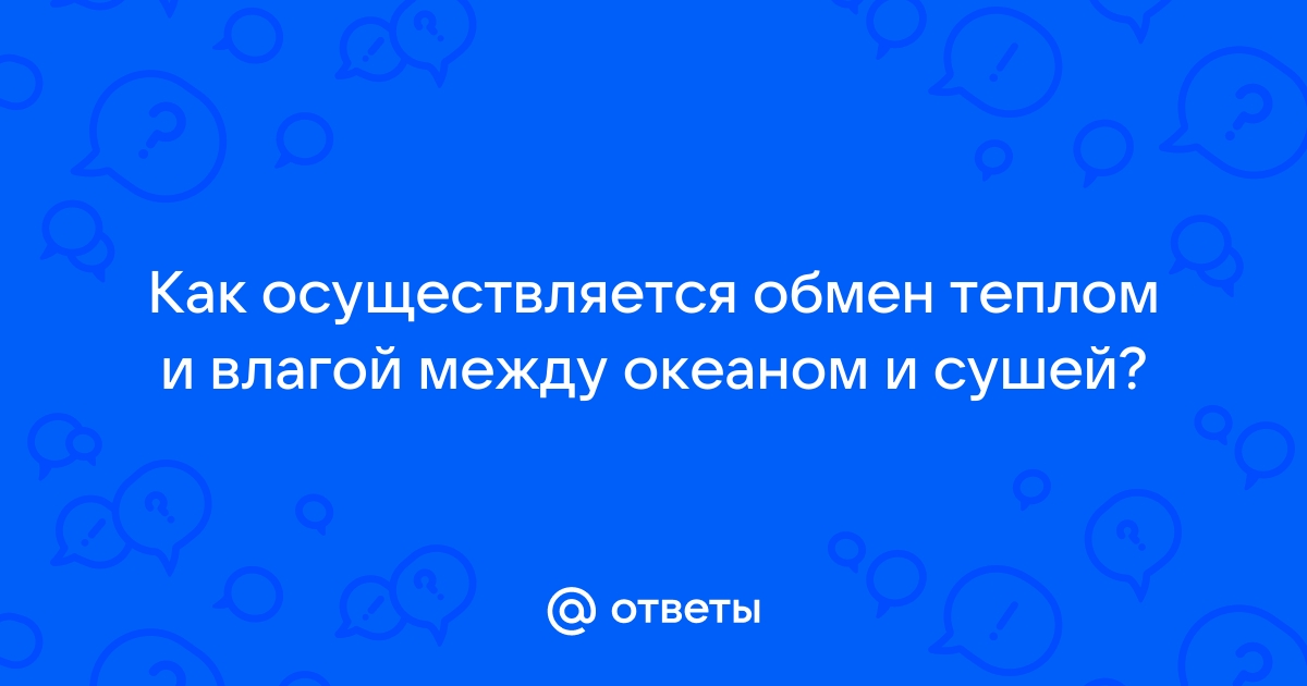 Как осуществляется обмен теплом и влагой между океаном и сушей