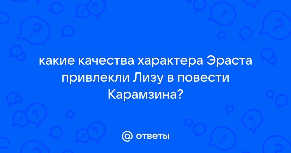 Какие качества характера Эраста привлекли Лизу?