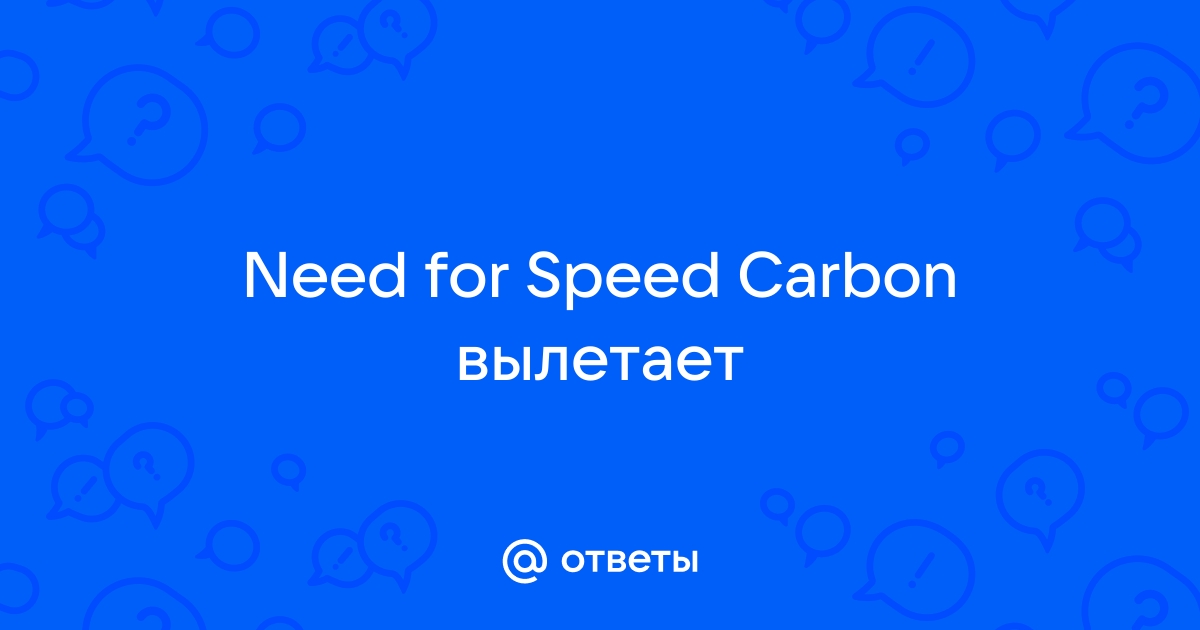 Вылетает nfs carbon.