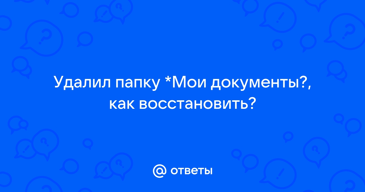 что делать если удалил папку мои документы | Дзен