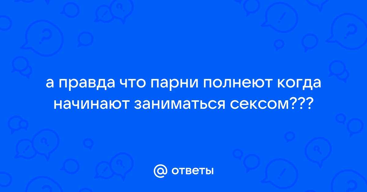 Действительно ли вес влияет на сексуальную жизнь?