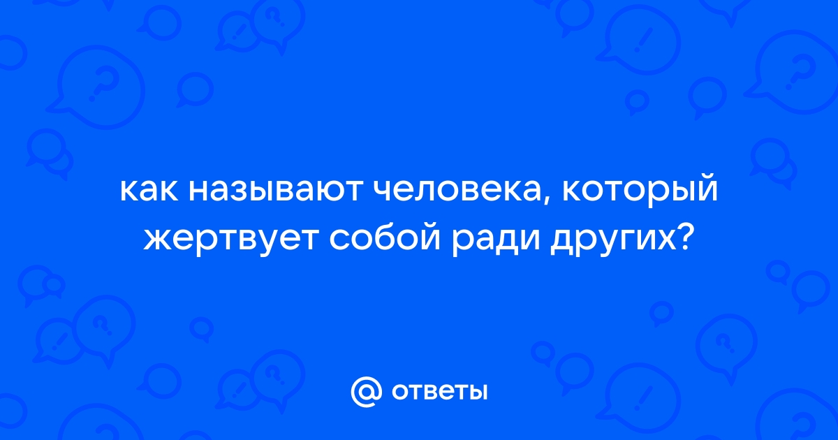 Ради одних я пойду на край света а ради других даже не подойду к телефону