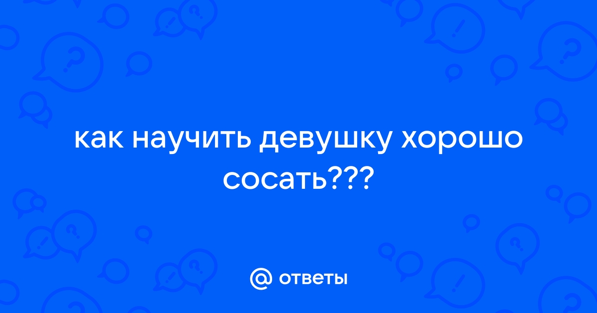 Оральный секс. Как правильно заниматься. Какую смазку и презервативы выбрать