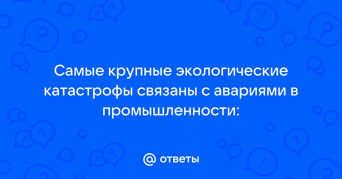 Смертоносная нефть. Самые страшные экологические катастрофы в океане | Аргументы и Факты