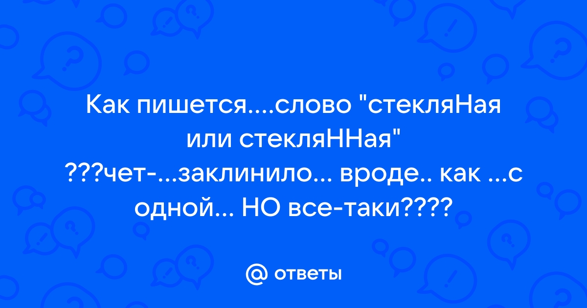 Стеклянный или стекляный?