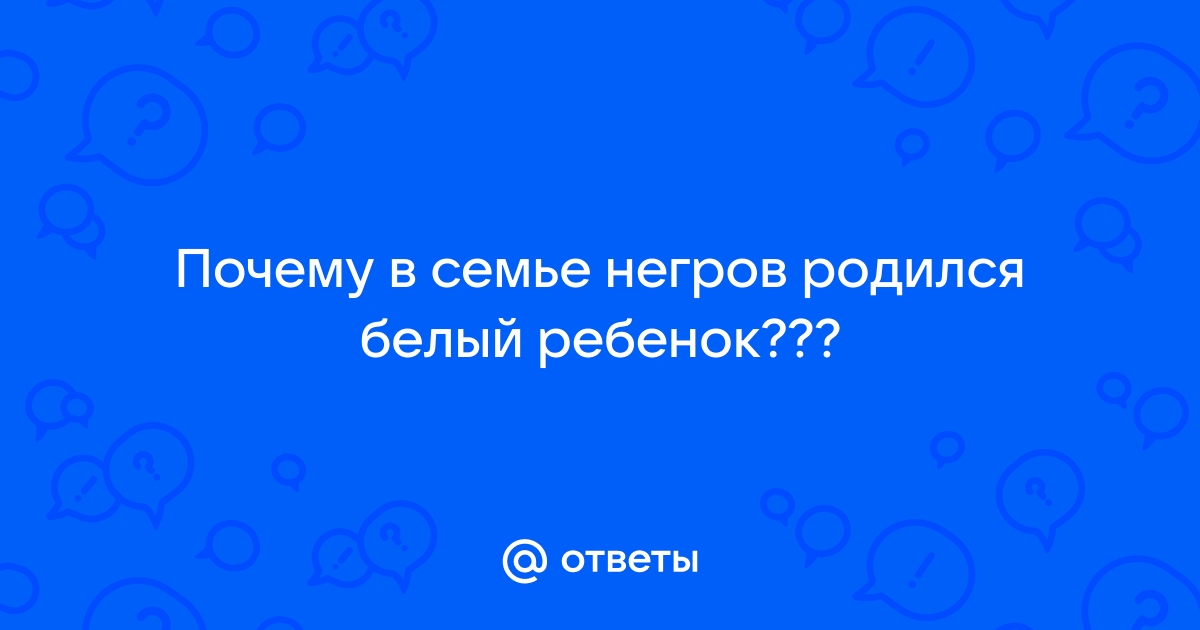 Может ли у светлокожих родителей родиться темнокожий ребёнок? Да, если родители квартероны