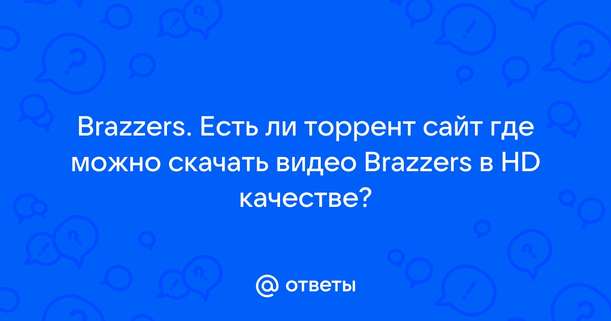 Ответы Mail.Ru: Brazzers. Есть Ли Торрент Сайт Где Можно Скачать.