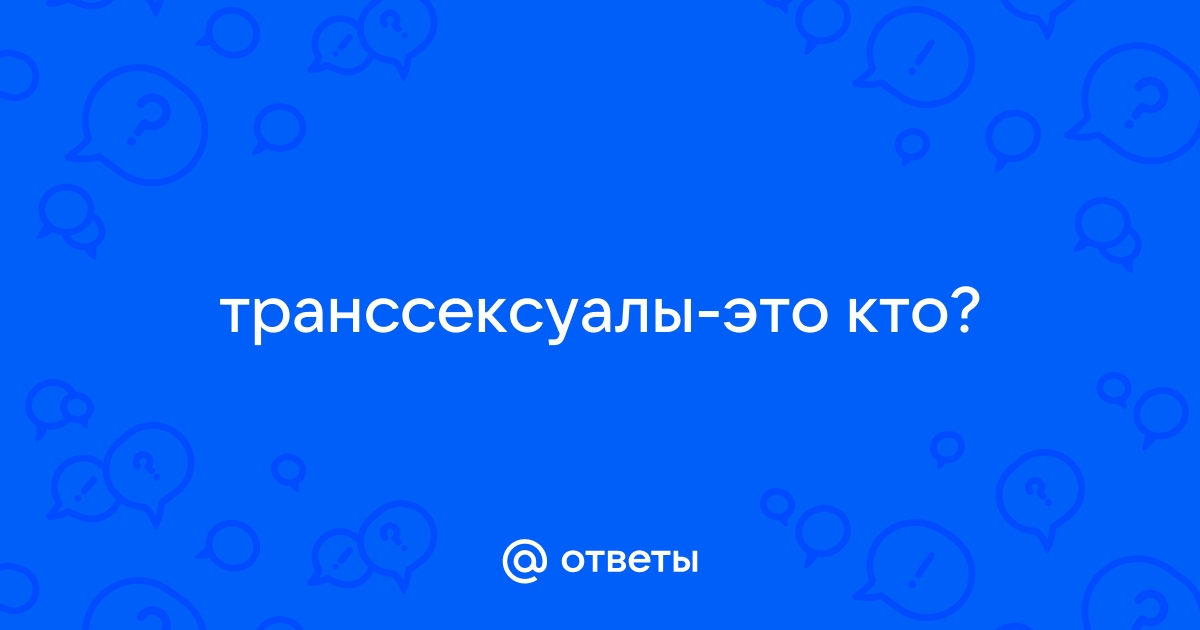 Транссексуалам в Литве предоставят услуги по психологической помощи и гормональной терапии