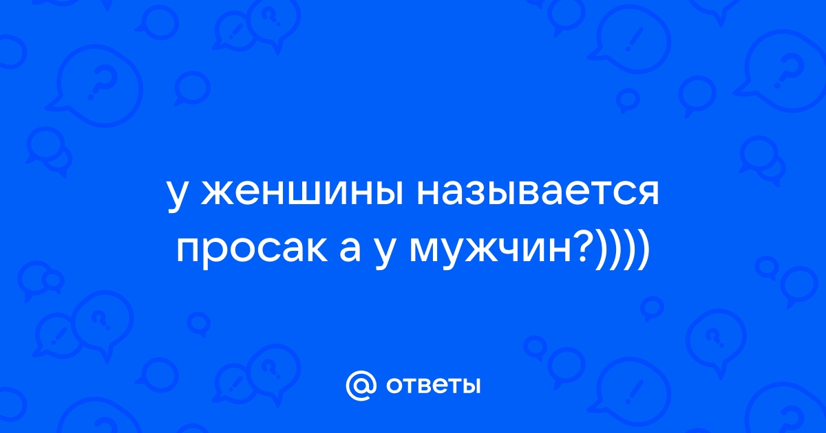 Что такое «просак» на самом деле