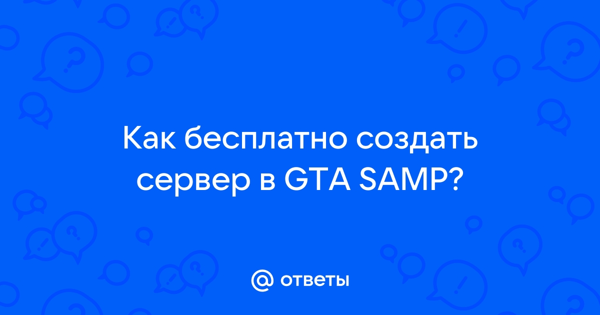 Ответы maxopka-68.ru: Как бесплатно создать сервер в самп ???