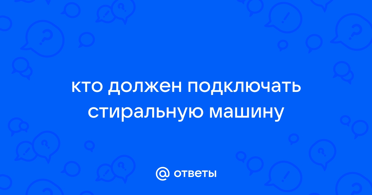 Кто подключает стиральную машину