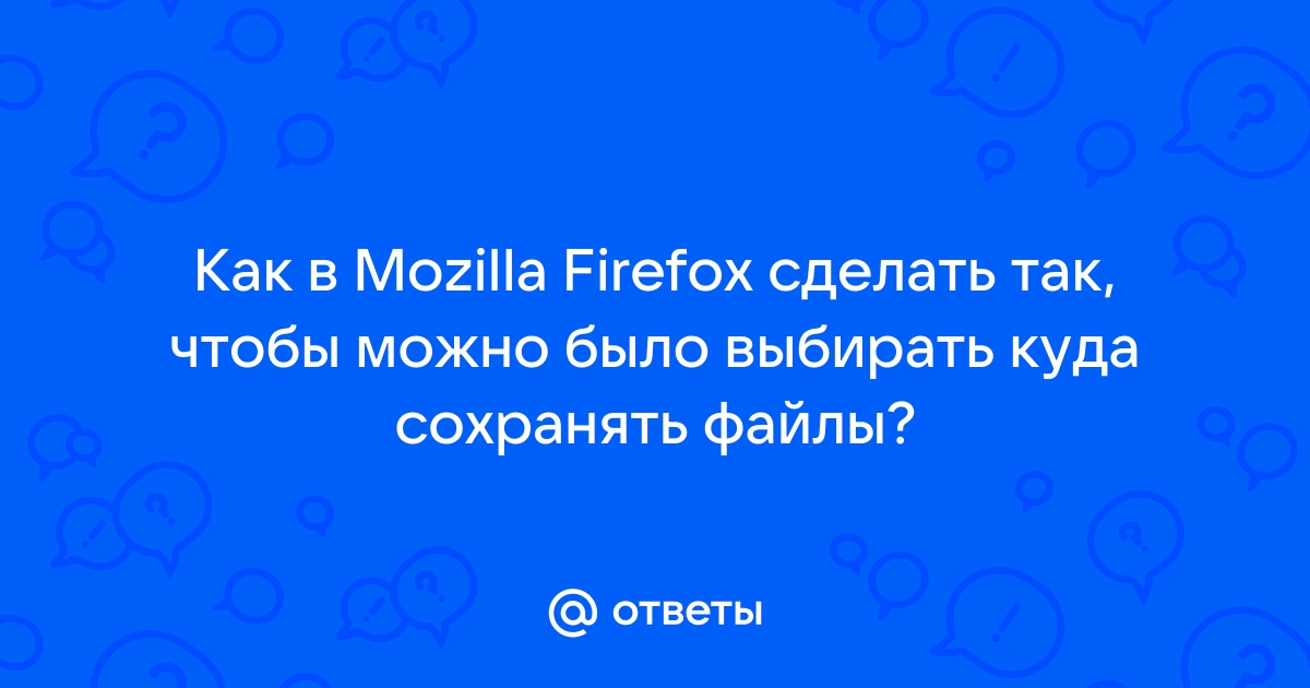 Сценарий не отвечает mozilla что делать