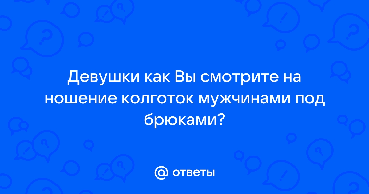 Мужские колготки — вопросы и ответы