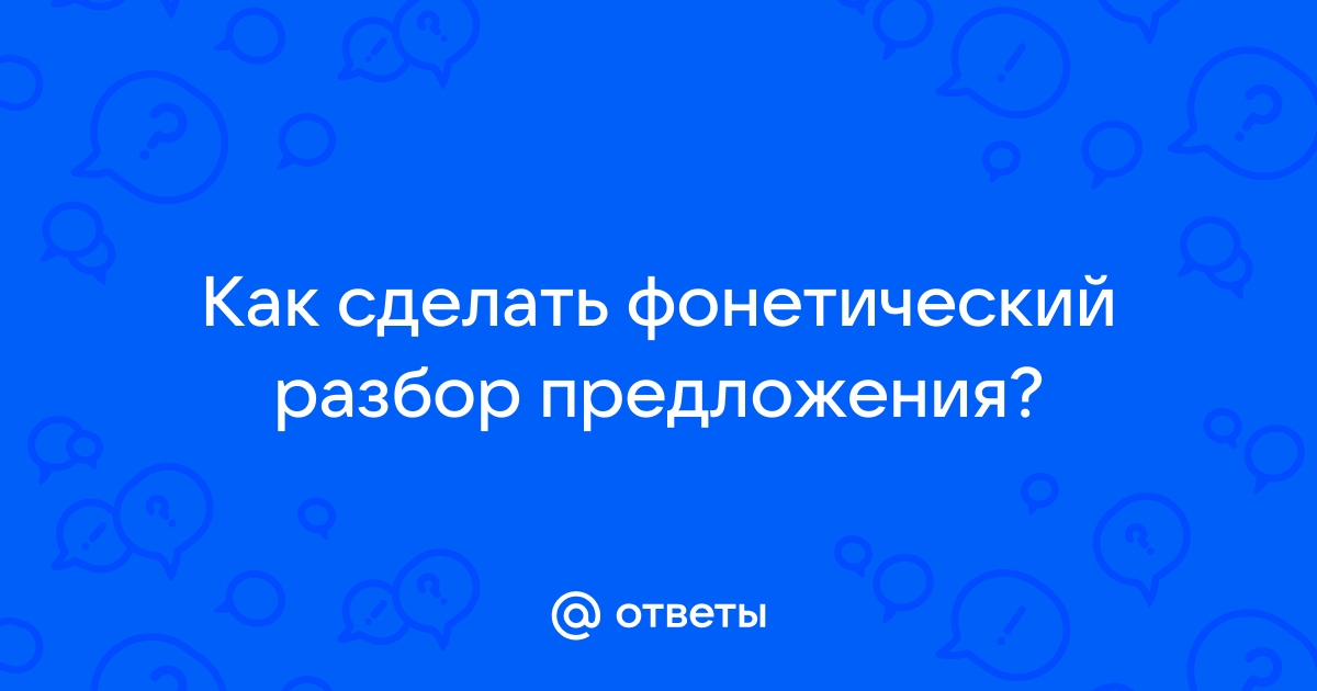 Фонетический разбор слова. Что это такое? Как его делать? Примеры