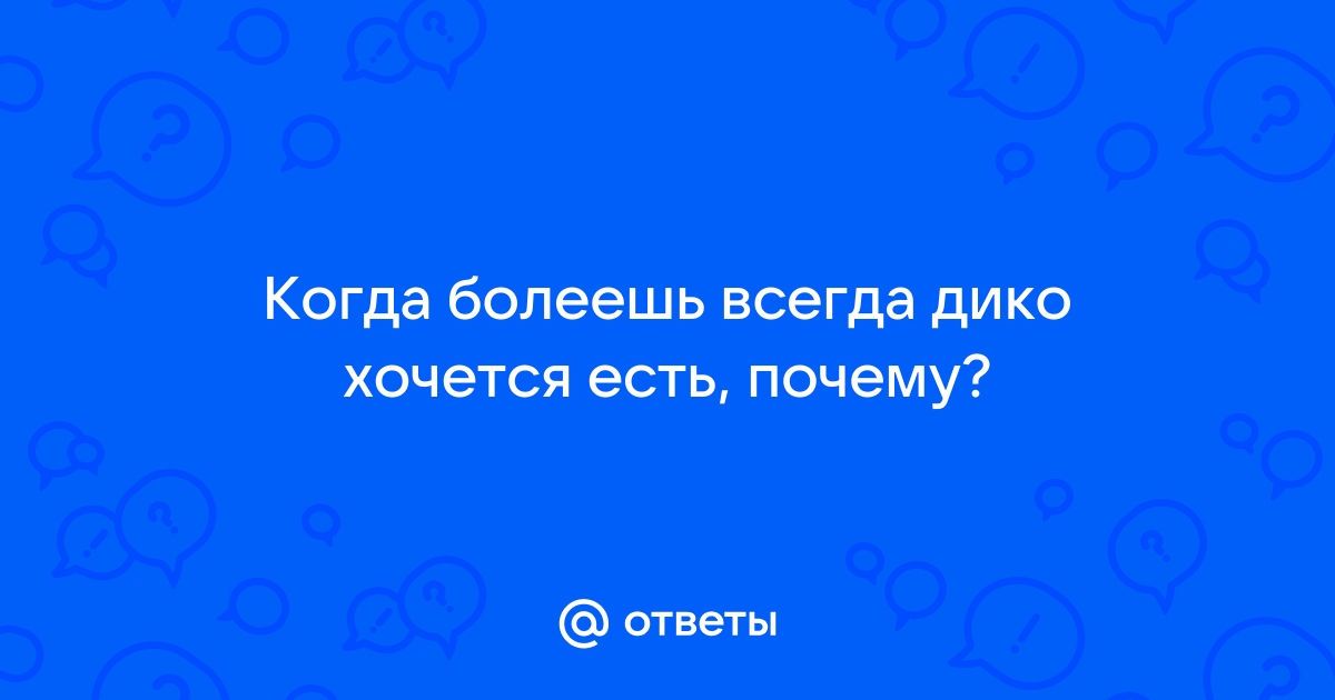 Почему может возникать отвращение к пище и что делать, если тошнит от еды, но есть хочется