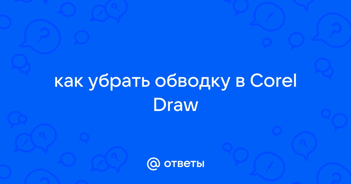 Как убрать обводку в coreldraw