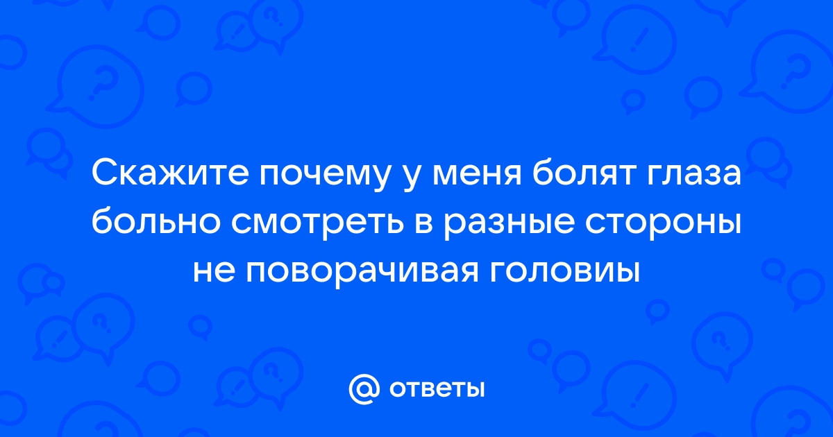 Боль в глазах при моргании и надавливании: почему так бывает