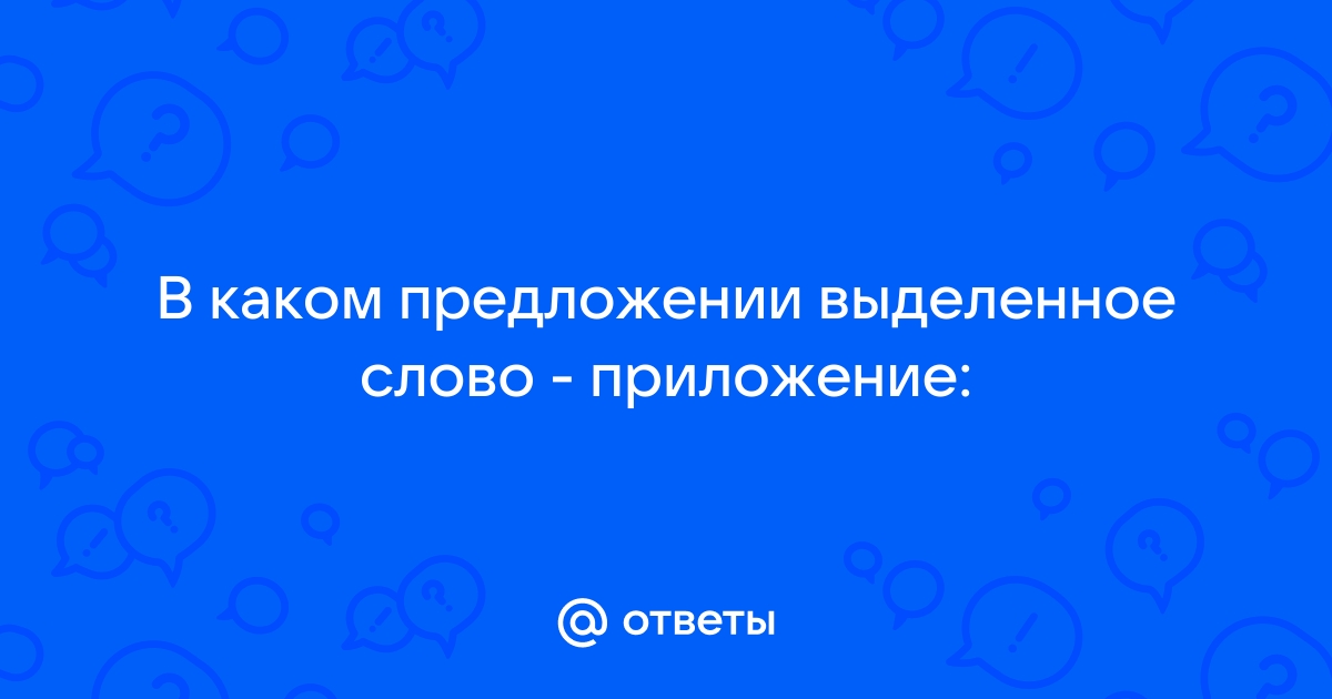 В каком предложении выделенное слово приложение