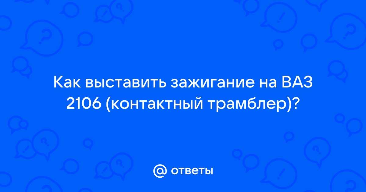 Проверка стробоскопом момента зажигания на ВАЗ ВАЗ 