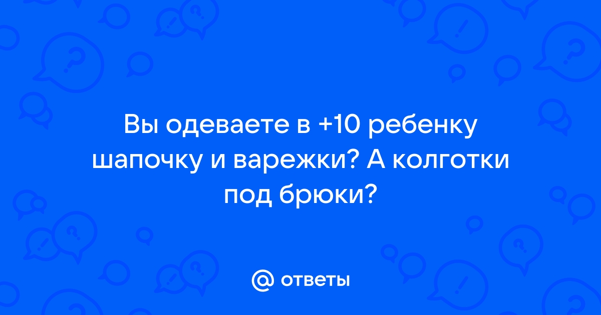 Как правильно одеть ребенка зимой