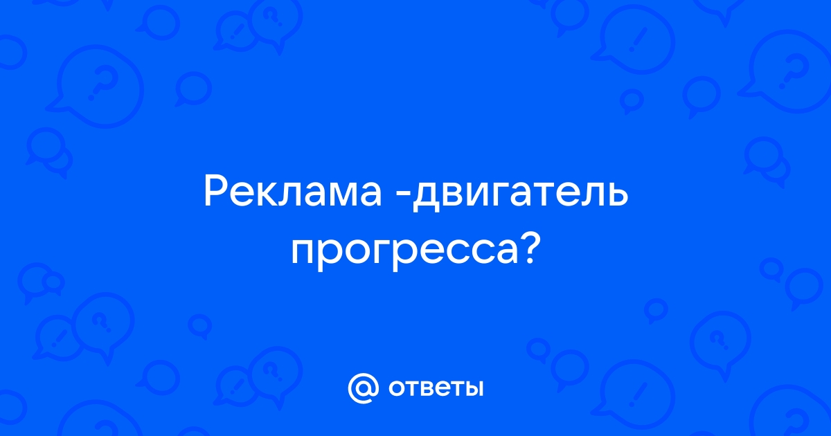 Реклама двигатель прогресса эссе