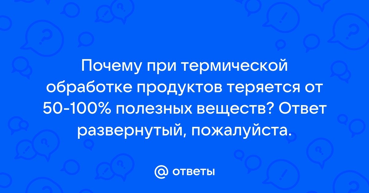 Процессы, происходящие при тепловой обработке продуктов