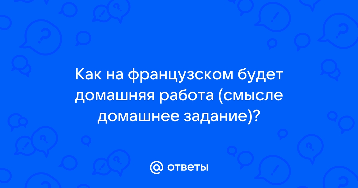 работа по французски
