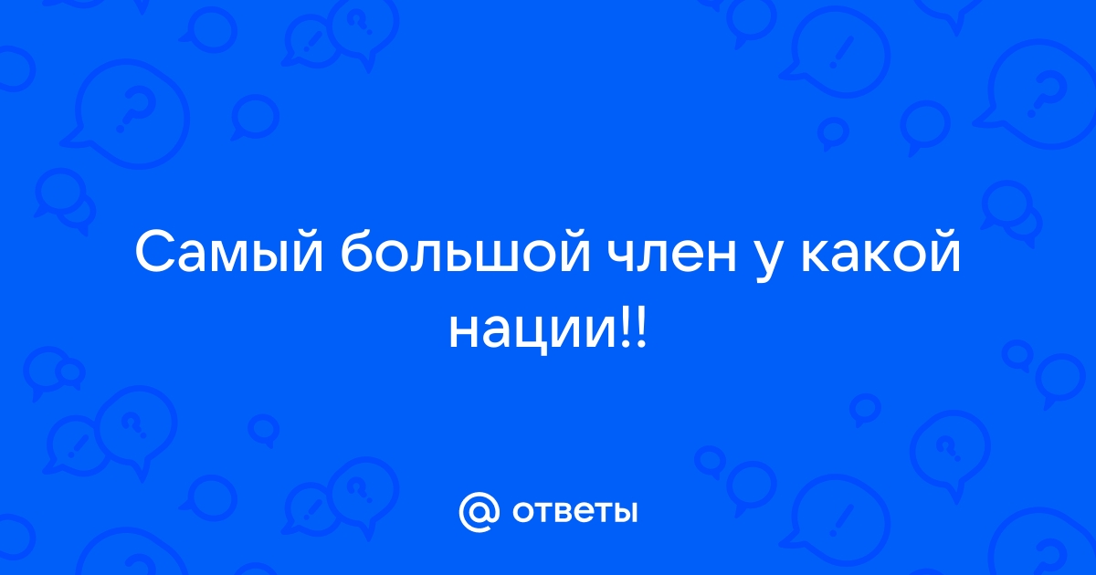 Огромный член большие яйца: смотреть русское порно видео бесплатно