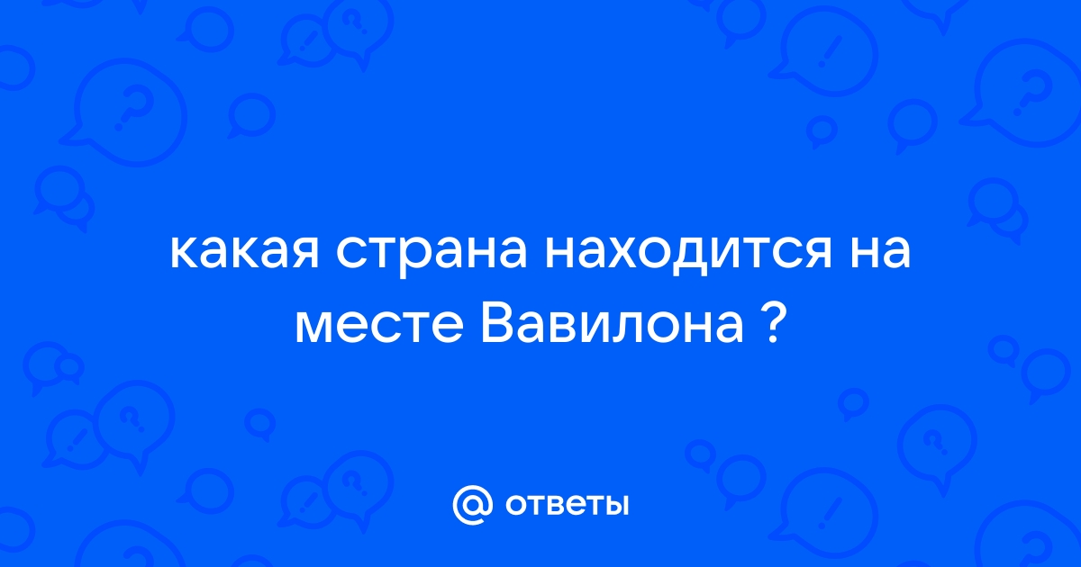 Где находится Вавилон