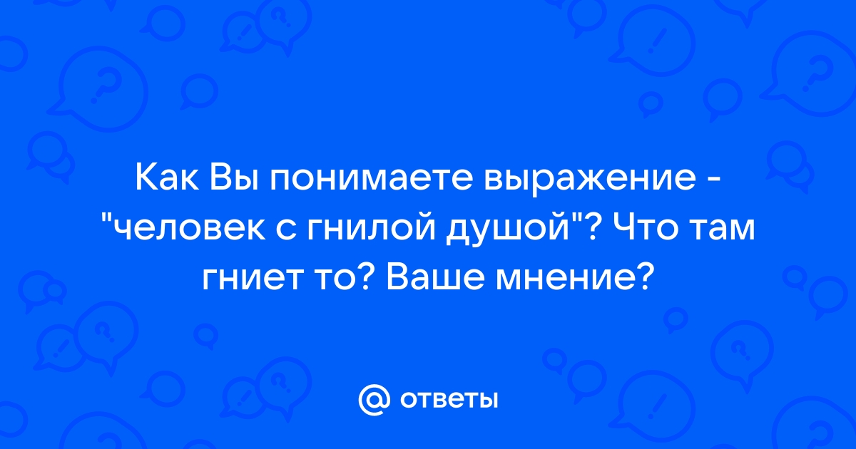 Цитаты из русской классики со словосочетанием ГНИЛОЙ ЧЕЛОВЕК