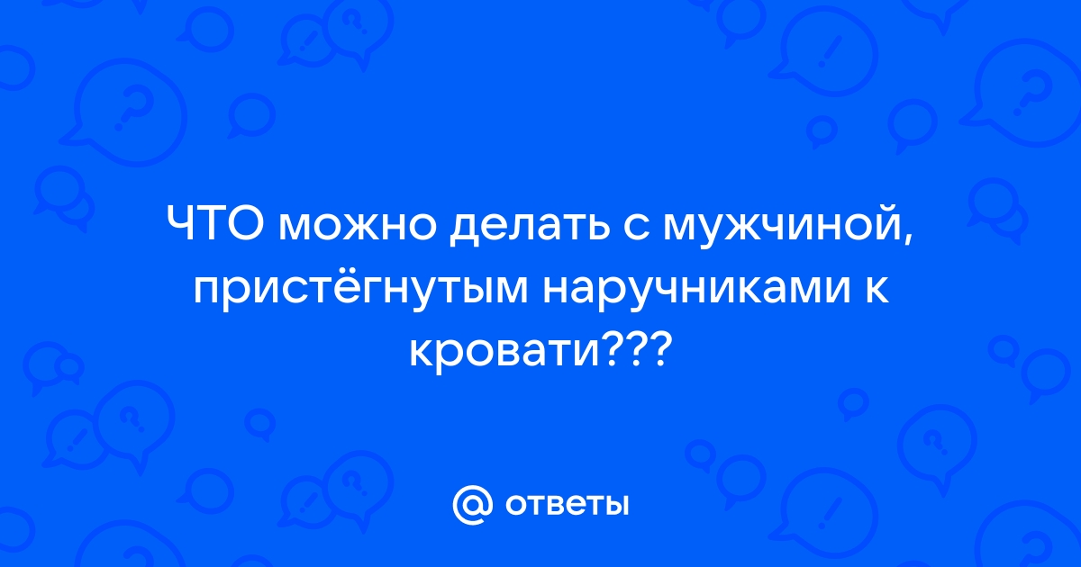 Наручники в сексе – эксперимент, который подходит далеко не всем