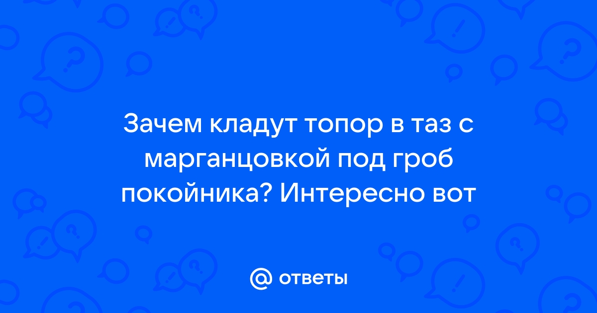 Зачем кладут топор под кровать