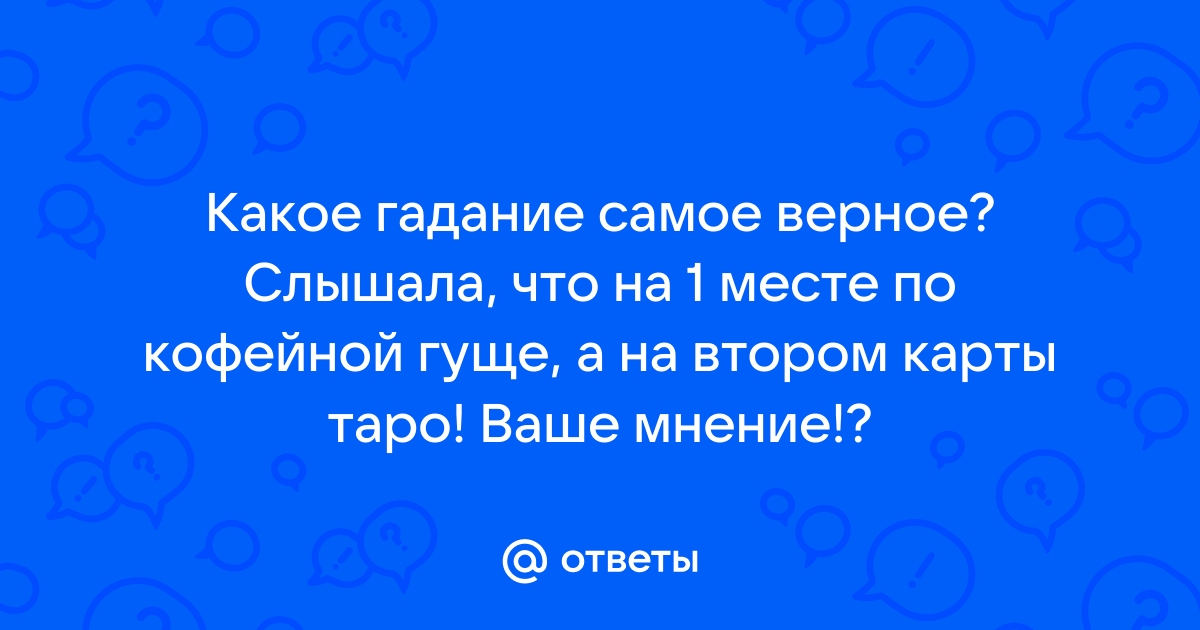 Самое верное гадание