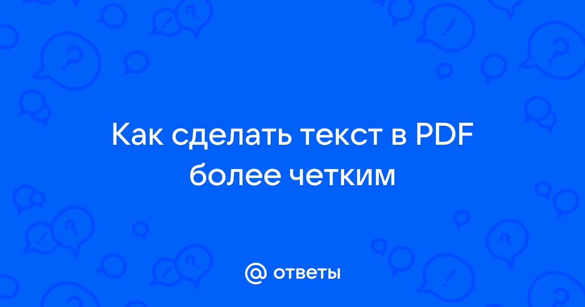 как сделать текст в pdf более четким онлайн