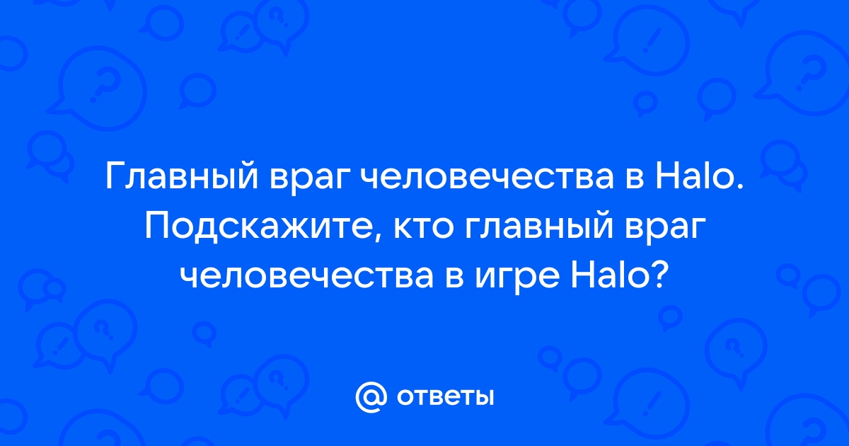 Почему halo не популярна в россии