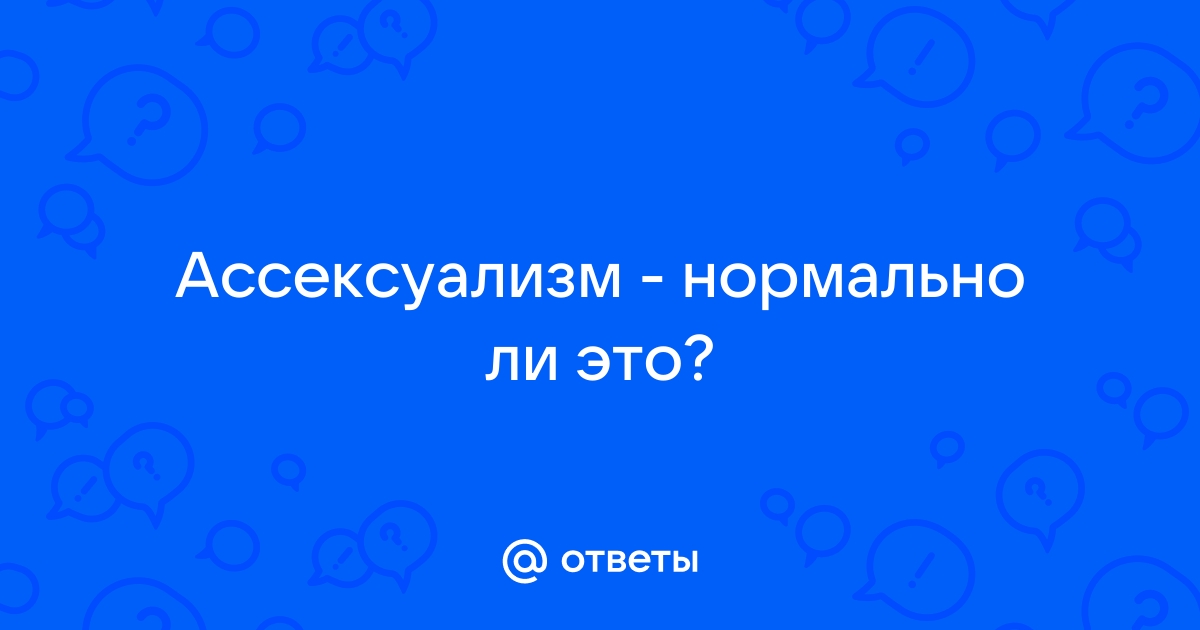 Тест: Асексуал ли ты?