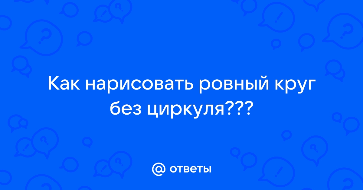 Как нарисовать пятигранник без циркуля