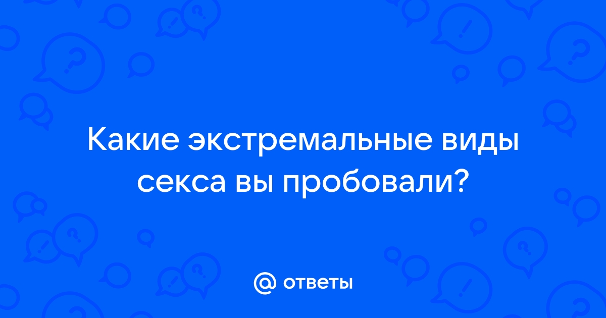 Как сделать секс ярче: от простого к сложному