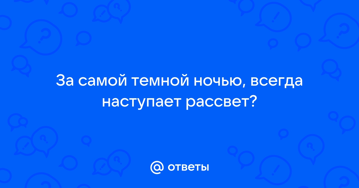 И после темной ночи наступает рассвет