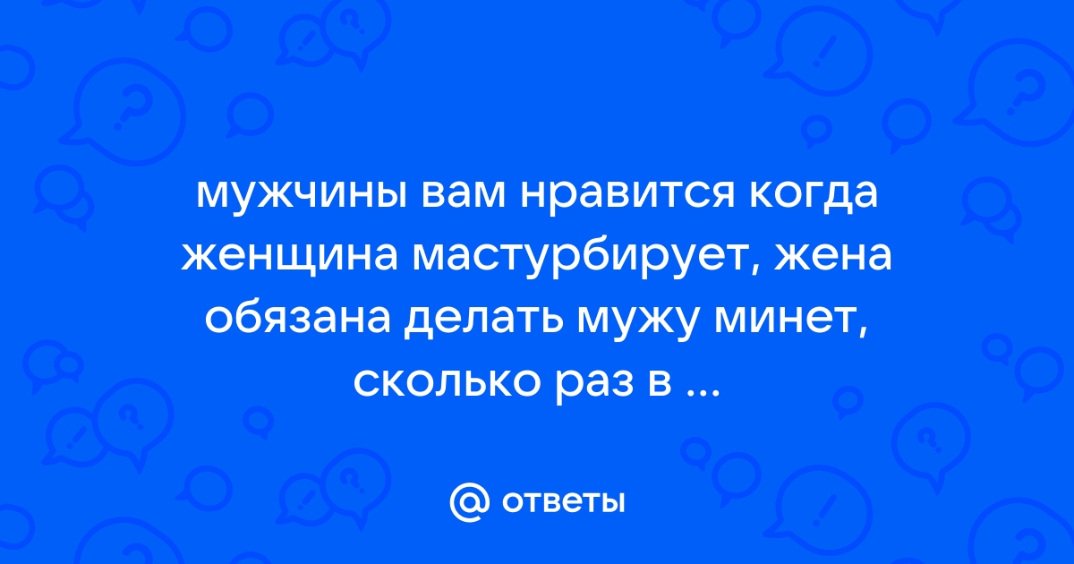 Как правильно глотать сперму: советы и хитрости