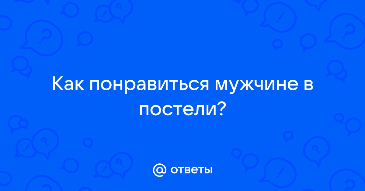 Как понравиться мужчине в постели? Женские секреты для незабываемых ночей