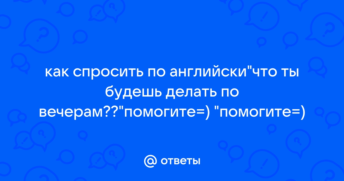 Делать - перевод с русского на английский