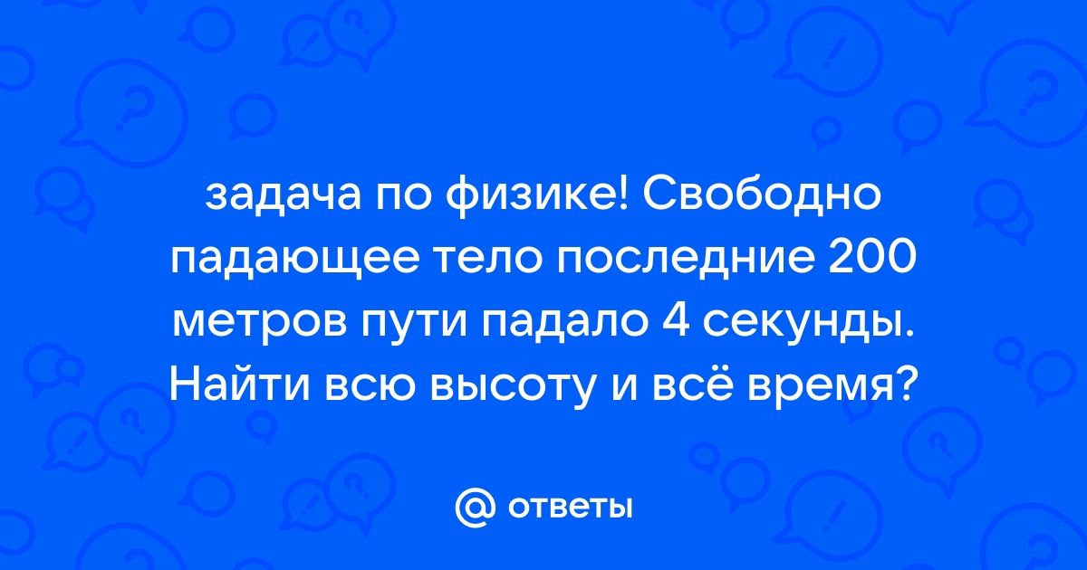 Сколько времени падало тело если за последние 2 м оно прошло 60 м