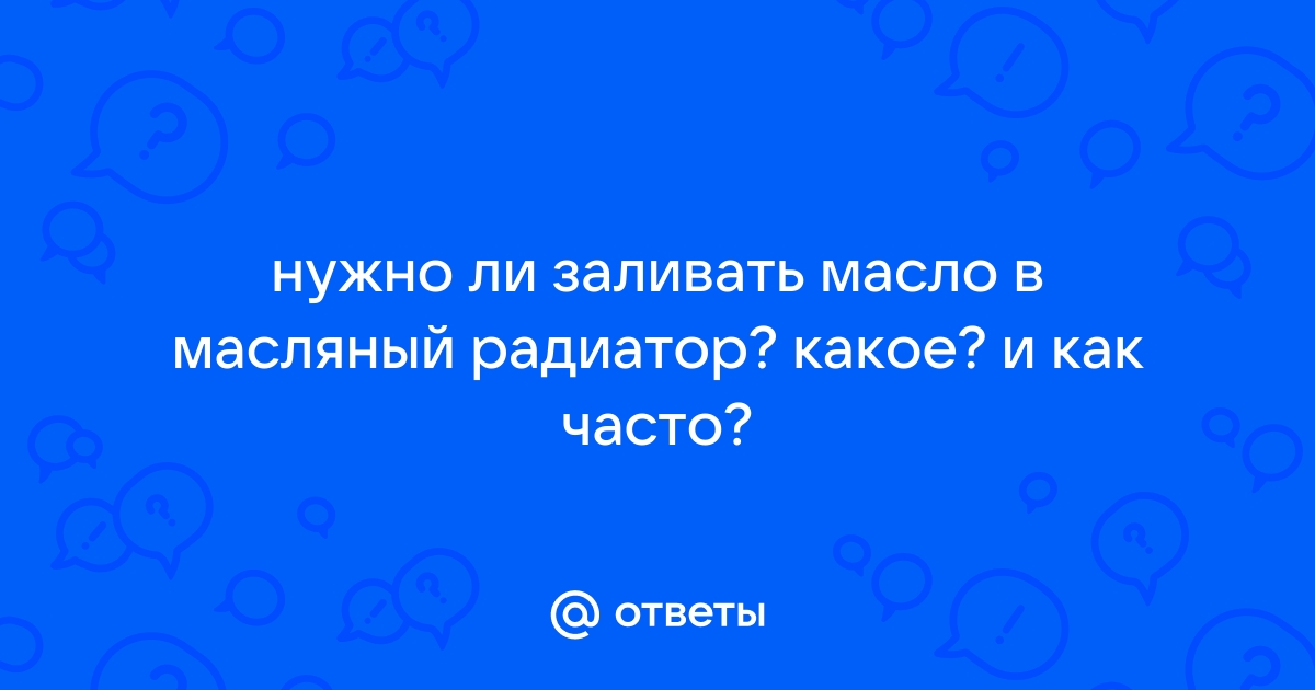 Где купить масляный радиатор - I have a question! - мамаияклуб.рф