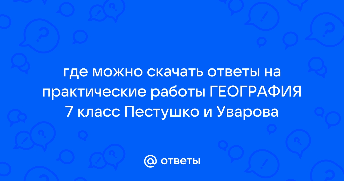 Ответы Mail.Ru: Где Можно Скачать Ответы На Практические Работы.