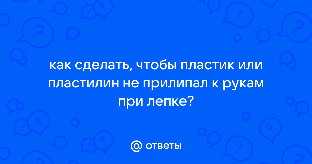 Как сделать чтобы пластилин не прилипал к доске