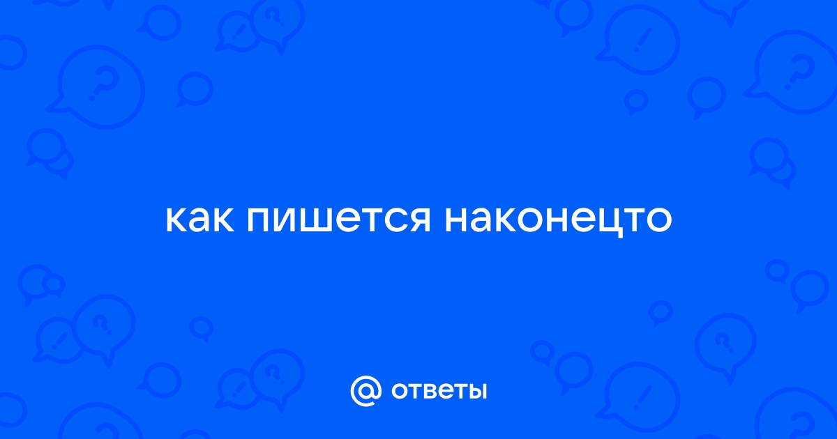 Как пишется наконец‐то: слитно или раздельно?