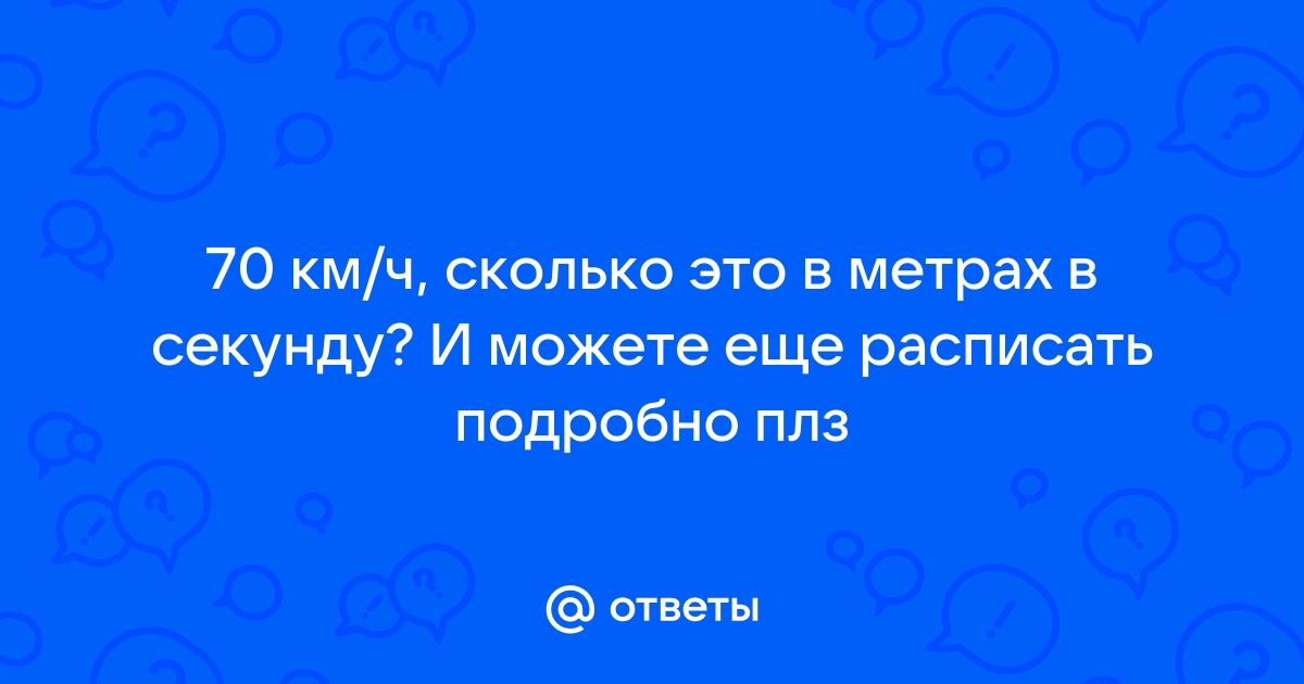 60 см в секунду сколько метров в секунду