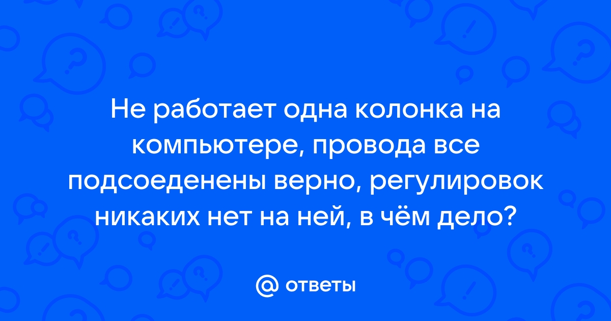 Не работает одна колонка на компьютере