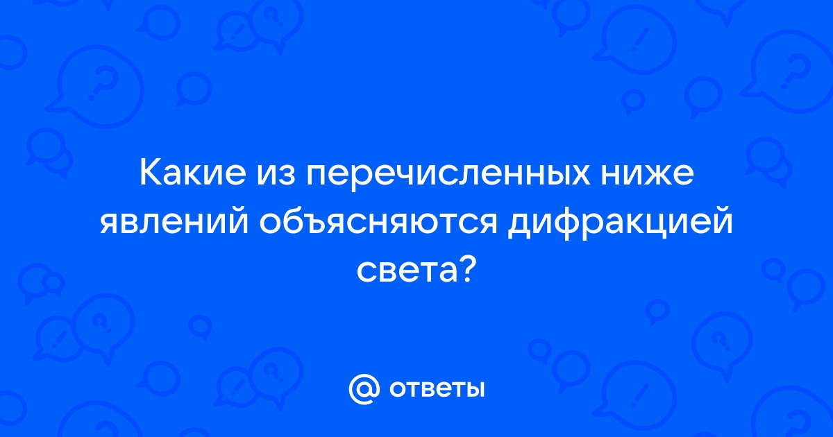 Какие из перечисленных ниже явлений